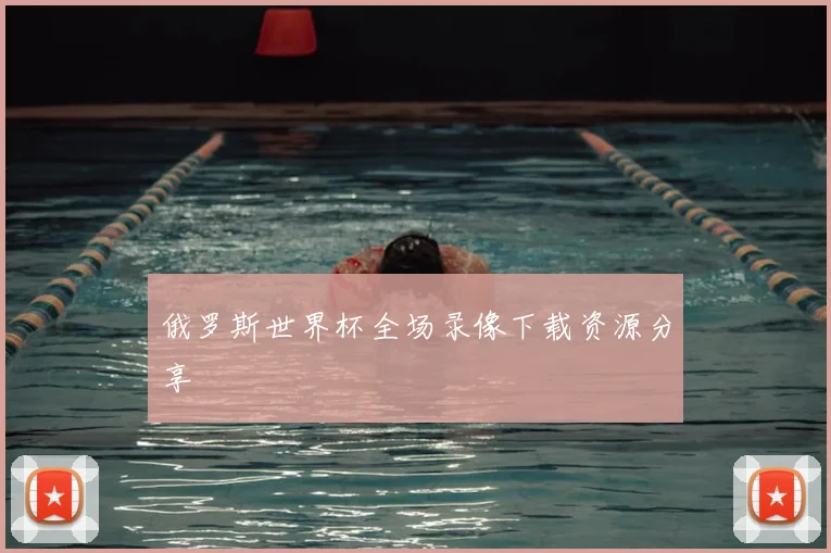 俄罗斯世界杯全场录像下载资源分享