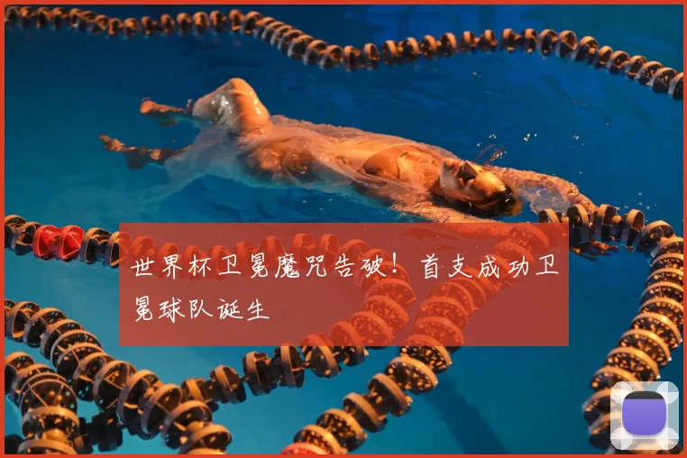 世界杯卫冕魔咒告破!首支成功卫冕球队诞生