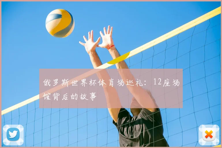 俄罗斯世界杯体育场巡礼：12座场馆背后的故事