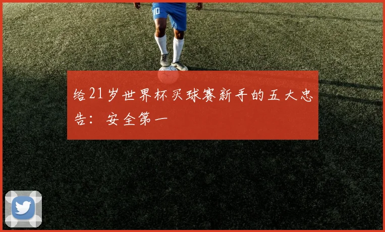 给21岁世界杯买球赛新手的五大忠告：安全第一