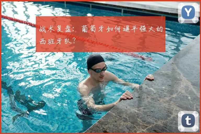 战术复盘：葡萄牙如何逼平强大的西班牙队？