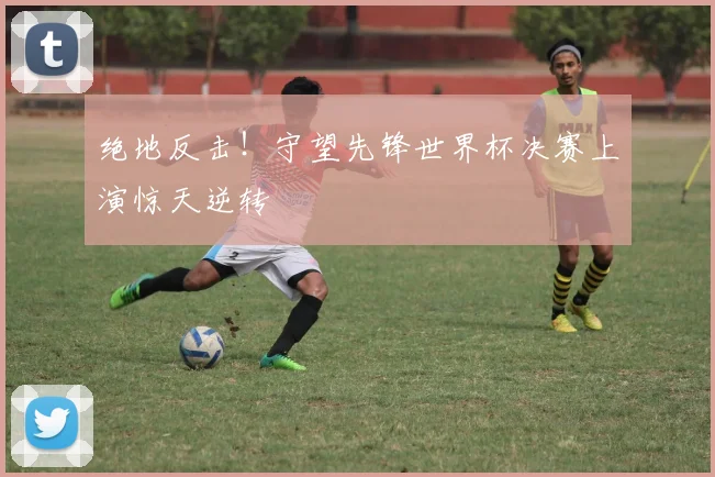 绝地反击！守望先锋世界杯决赛上演惊天逆转